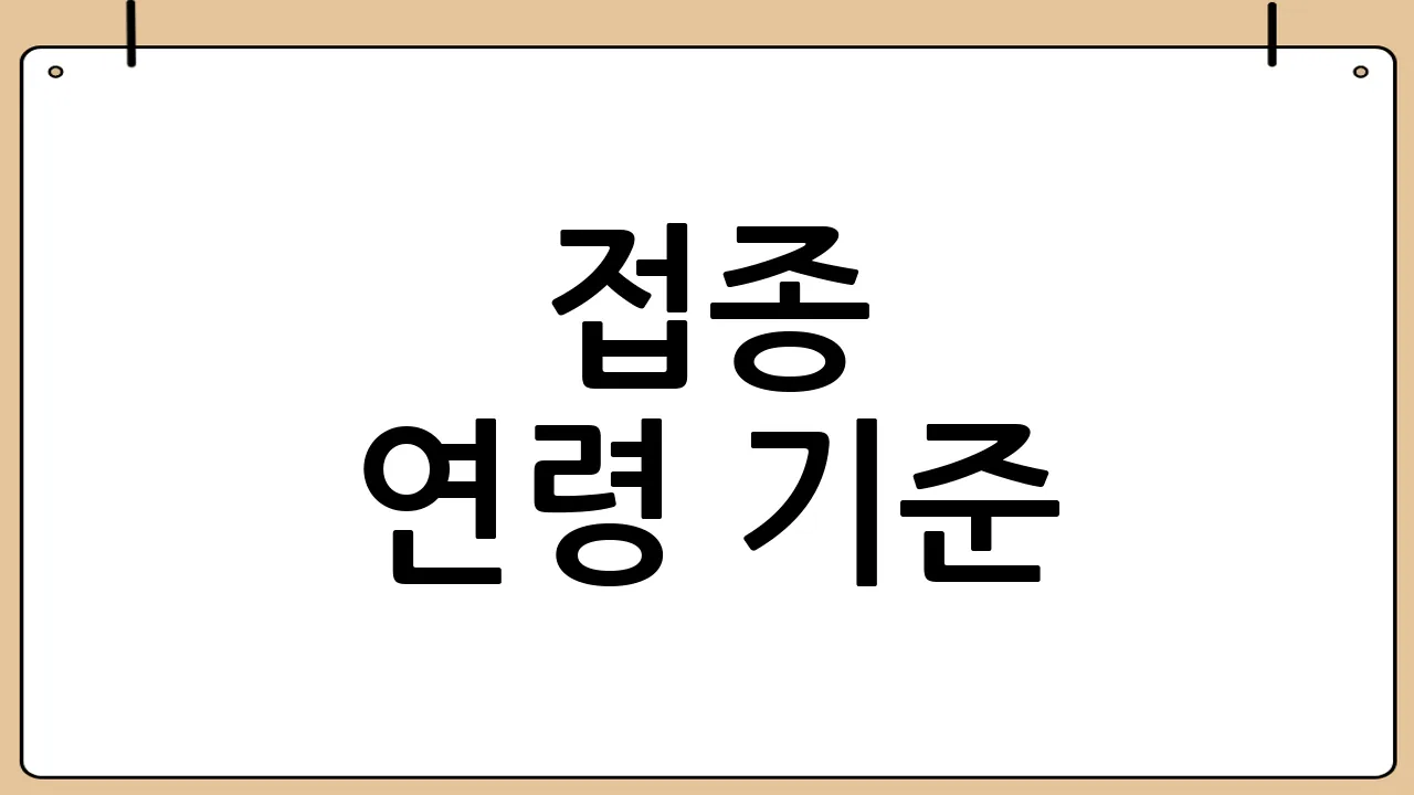 접종 연령 기준
