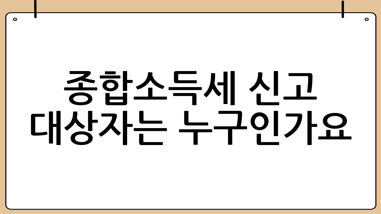 종합소득세 신고 대상자는 누구인가요?