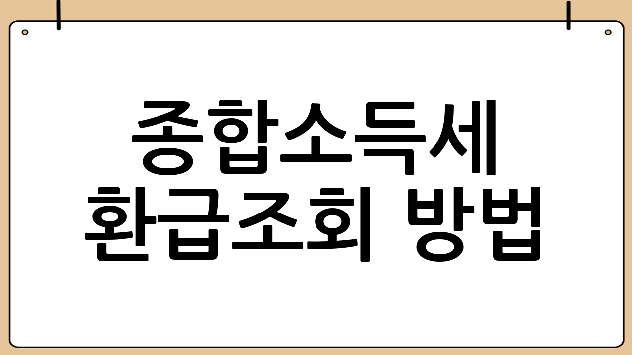 종합소득세 환급조회 방법