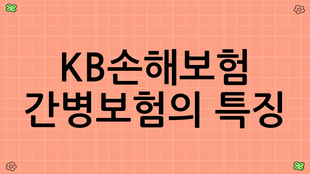 KB손해보험 간병보험의 특징
