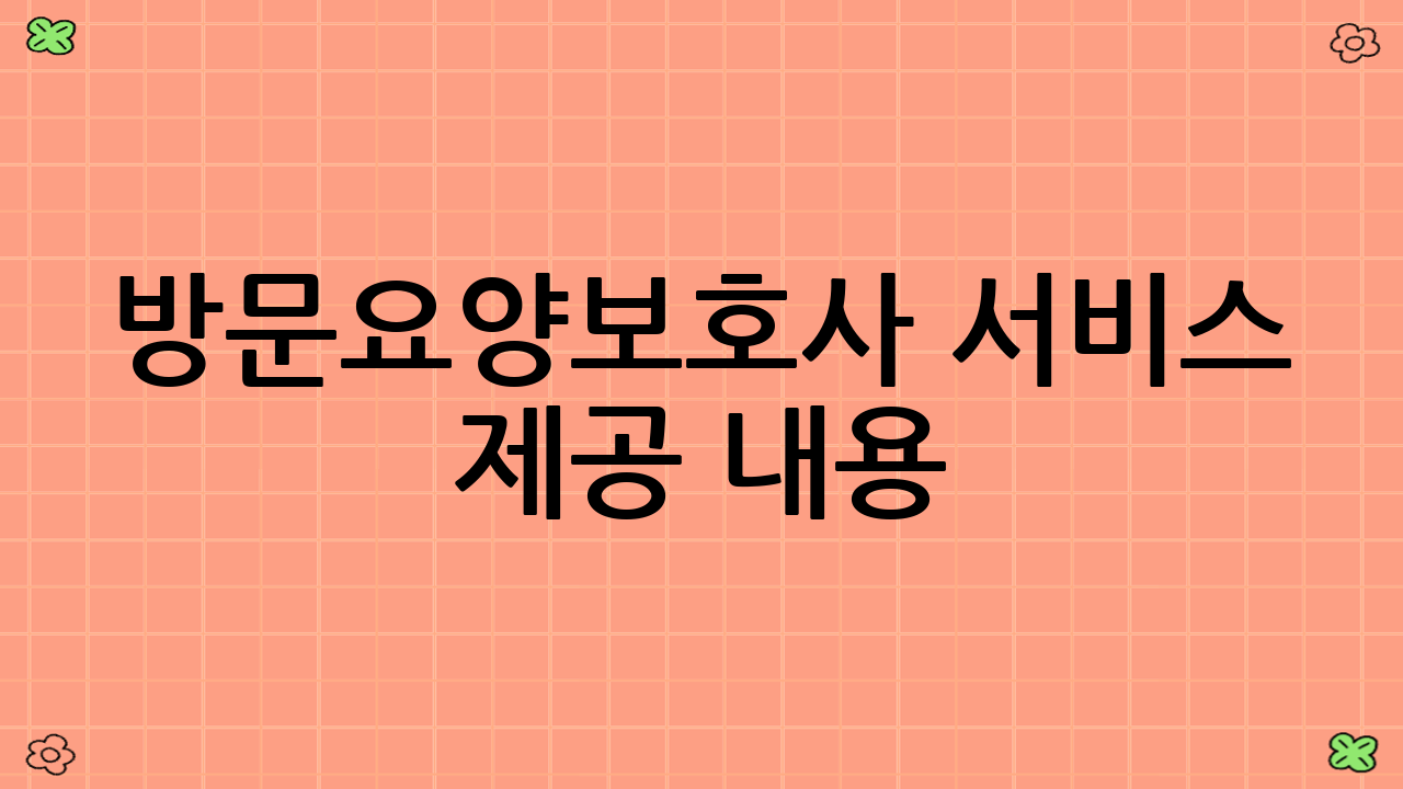방문요양보호사 서비스 제공 내용