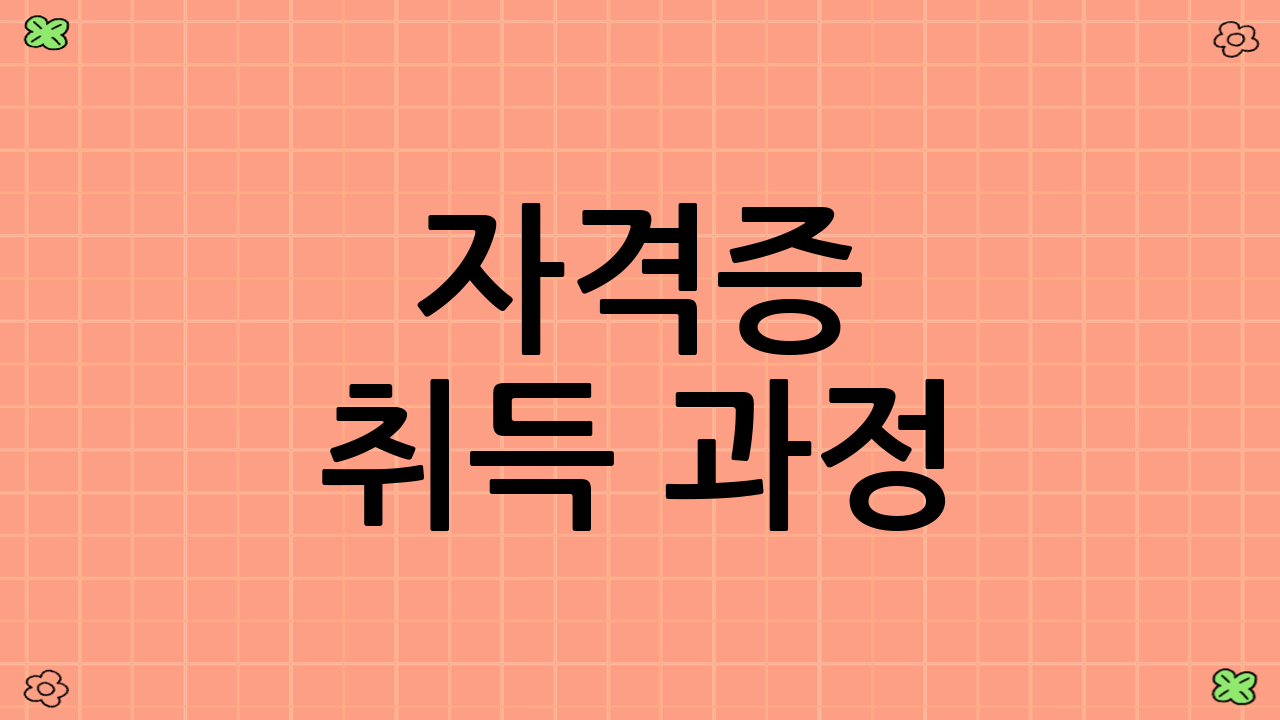 자격증 취득 과정