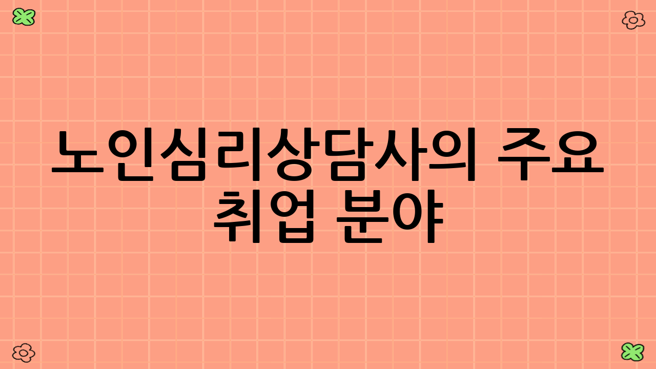 노인심리상담사의 주요 취업 분야