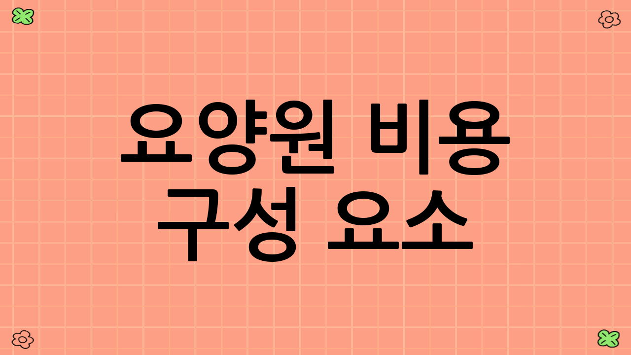 요양원 비용 구성 요소