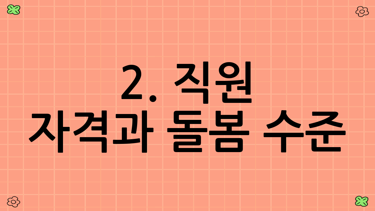 2. 직원 자격과 돌봄 수준