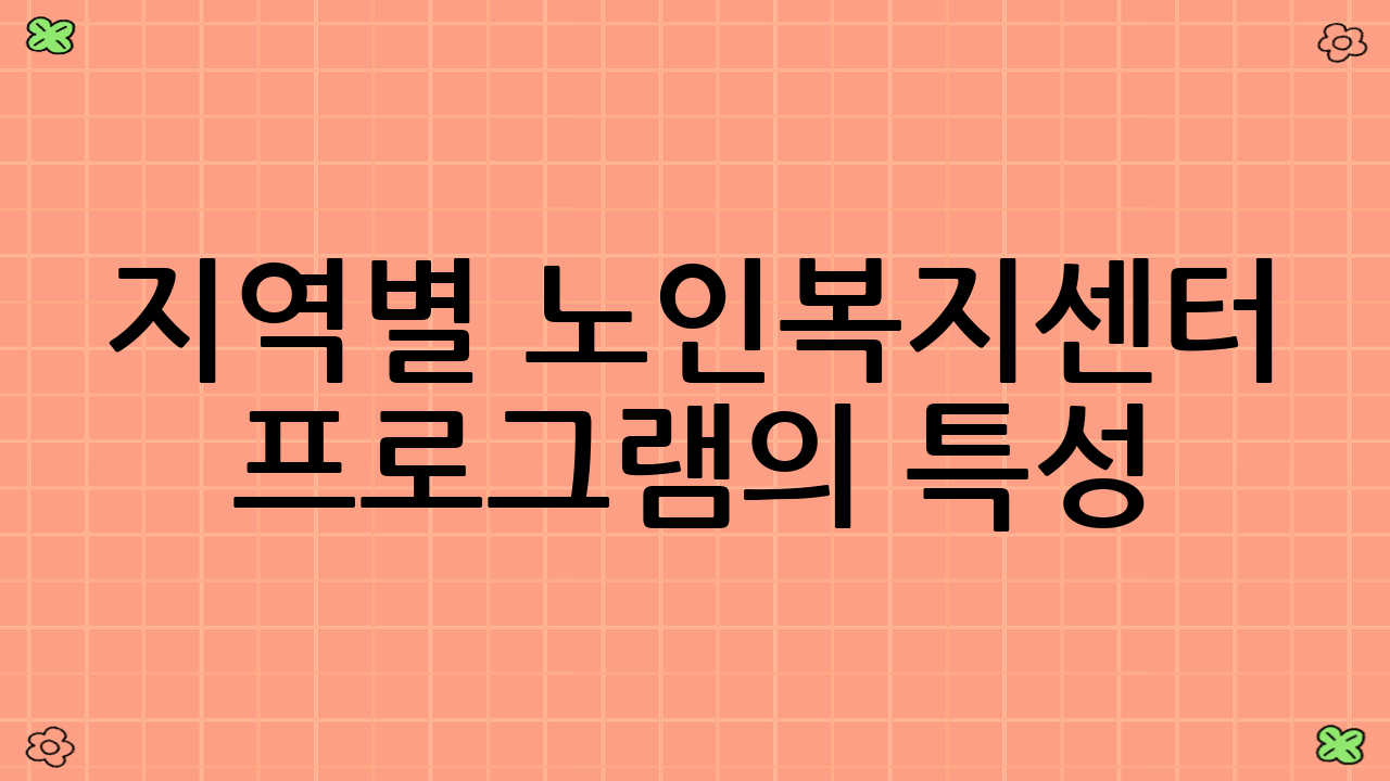 지역별 노인복지센터 프로그램의 특성