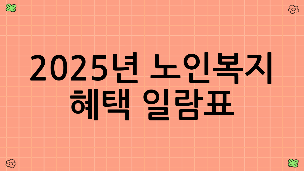 2025년 노인복지 혜택 일람표