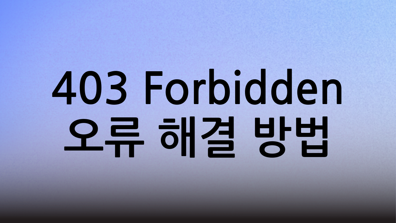 403 Forbidden 오류 해결 방법