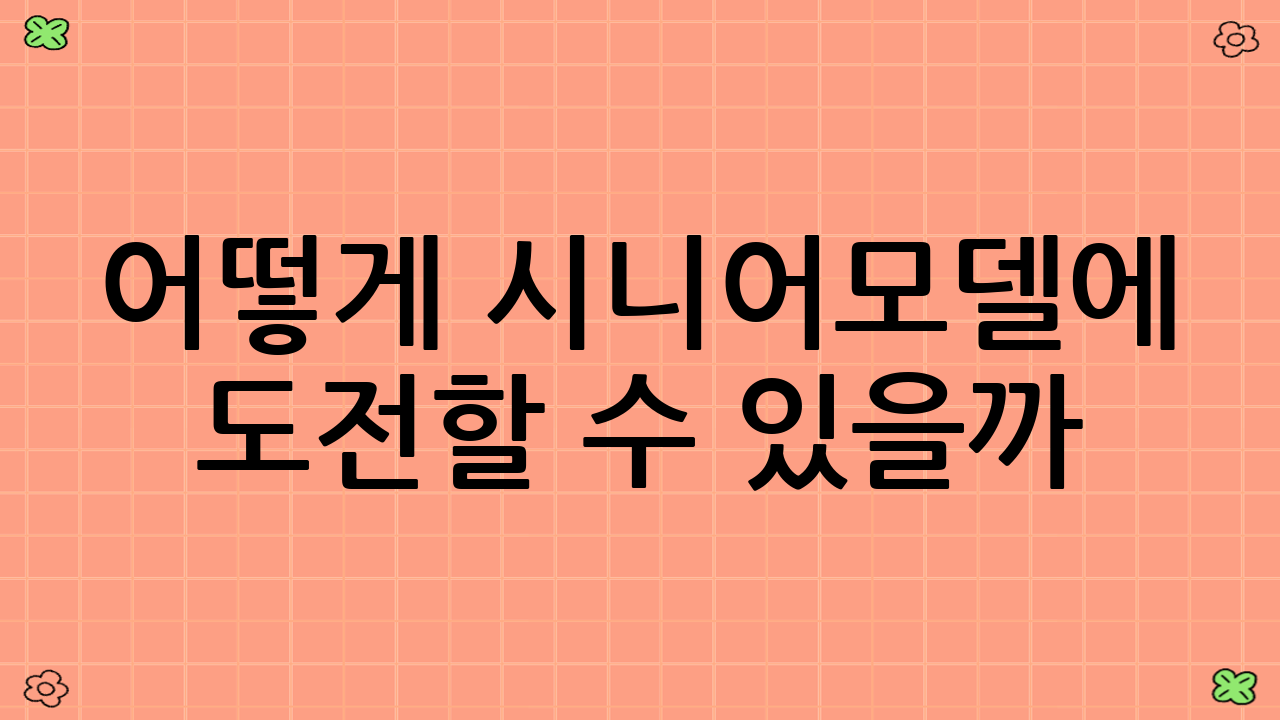 어떻게 시니어모델에 도전할 수 있을까?
