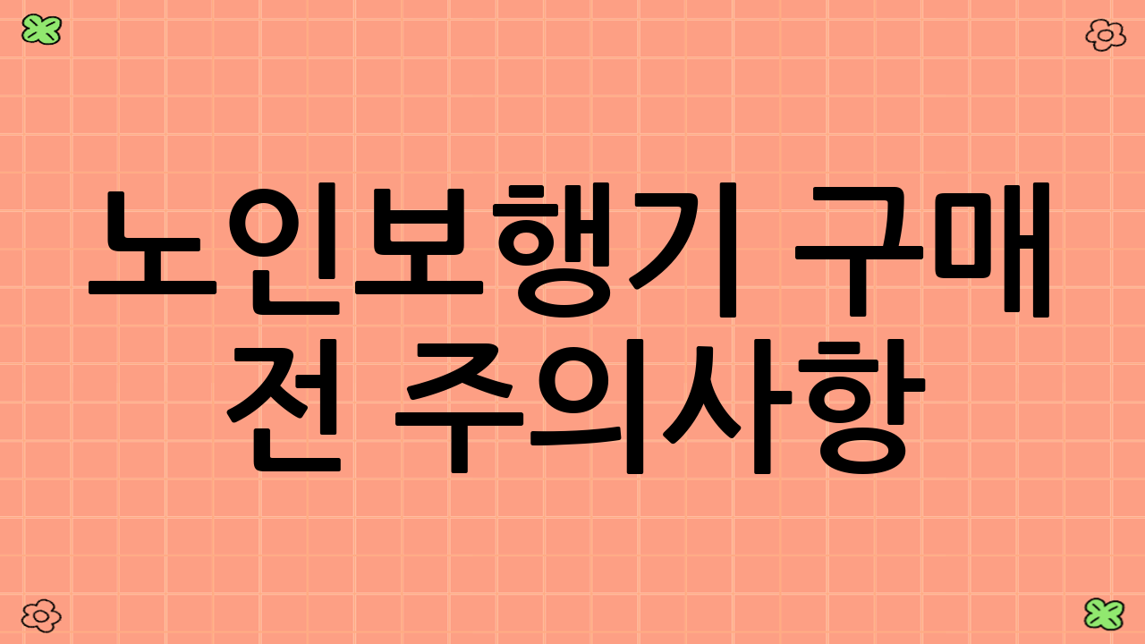 노인보행기 구매 전 주의사항