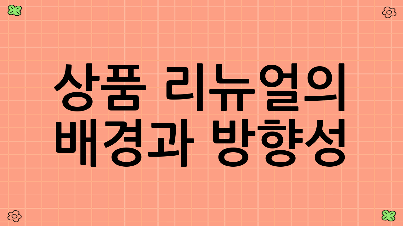 상품 리뉴얼의 배경과 방향성