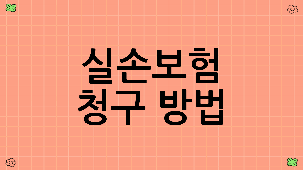 실손보험 청구 방법