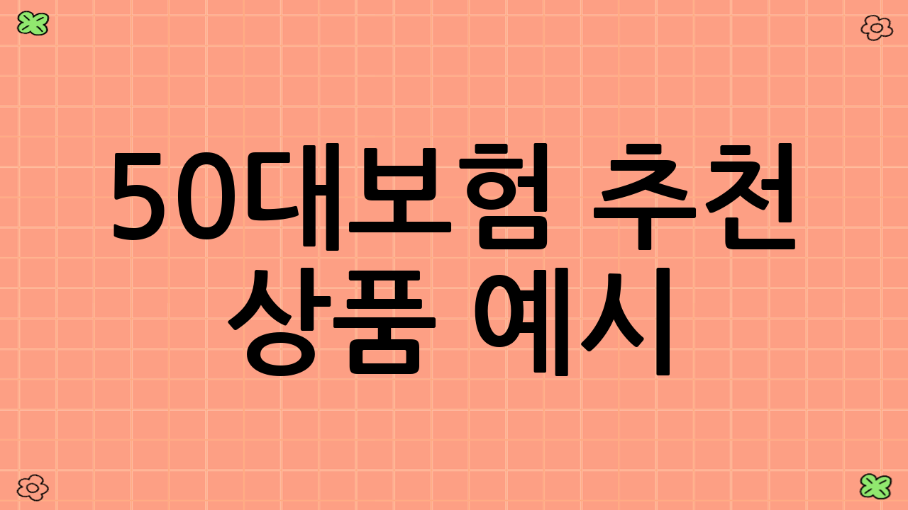 50대보험 추천 상품 예시