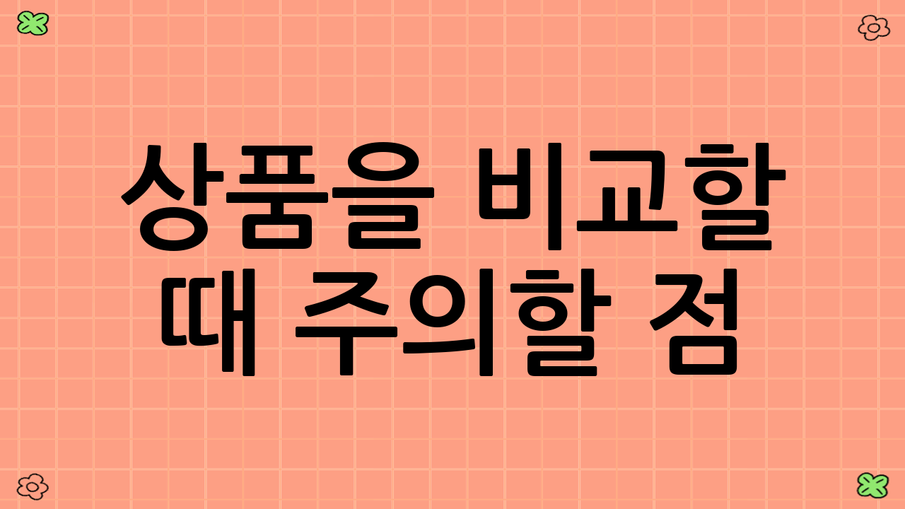상품을 비교할 때 주의할 점