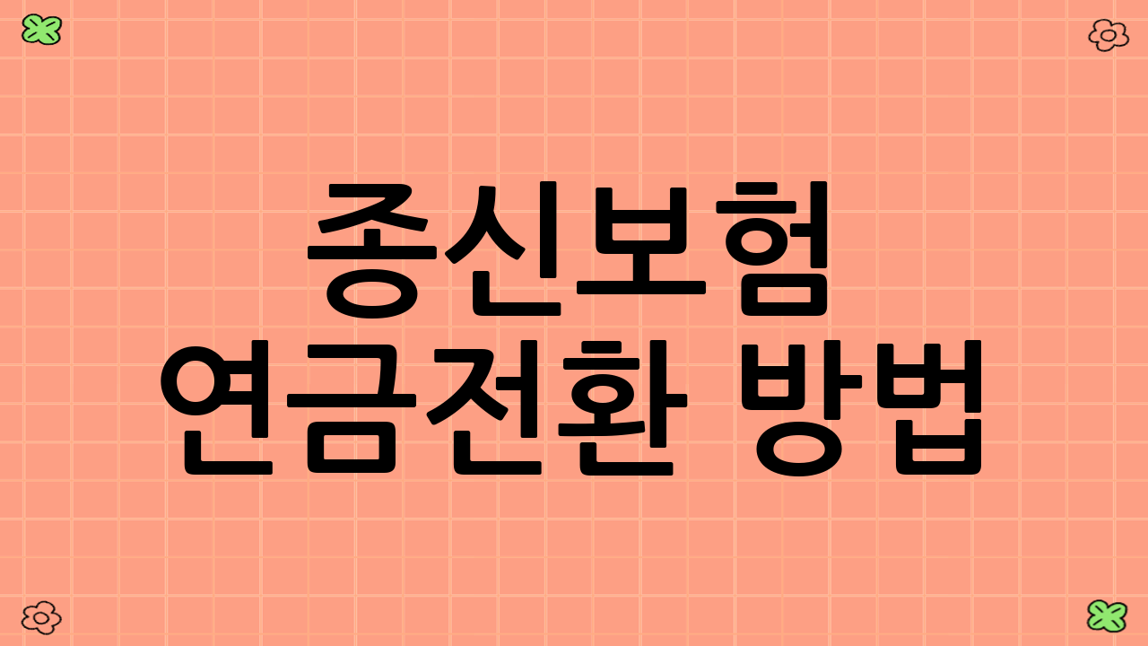 종신보험 연금전환 방법