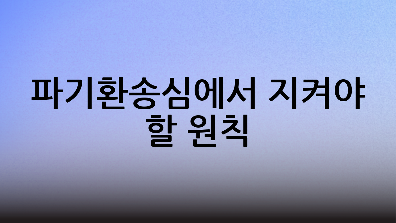 파기환송심에서 지켜야 할 원칙