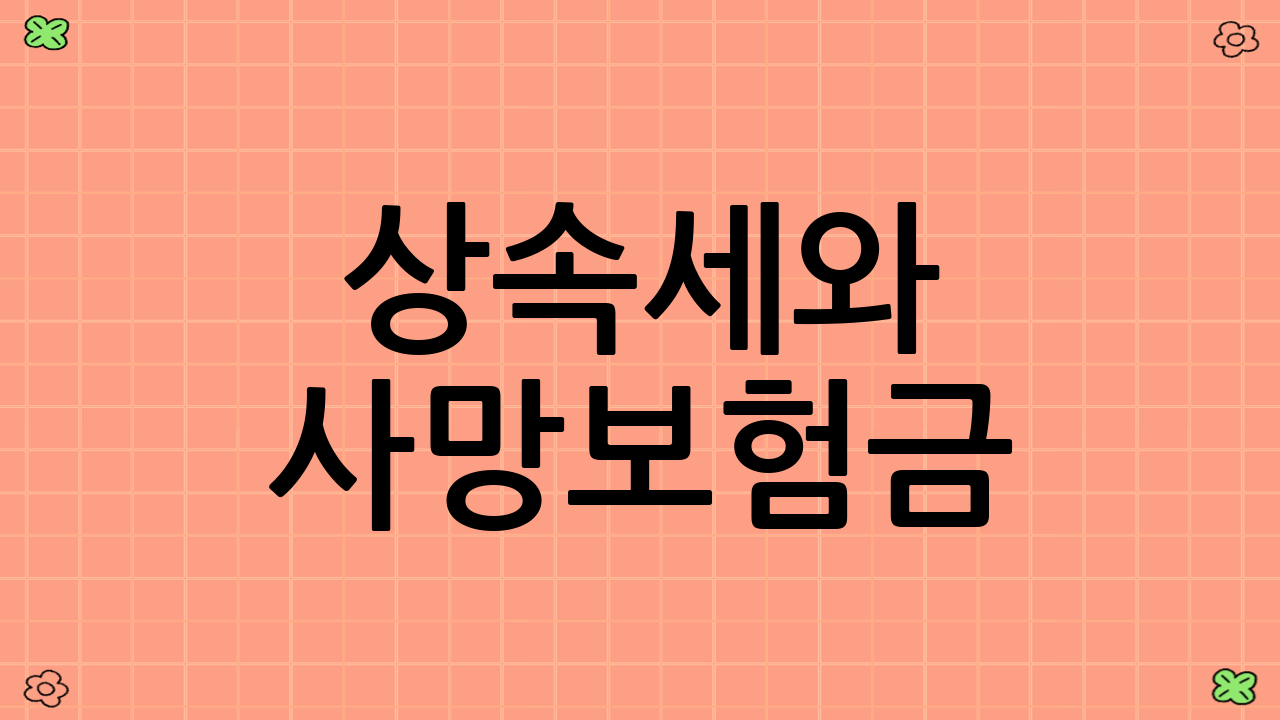 상속세와 사망보험금