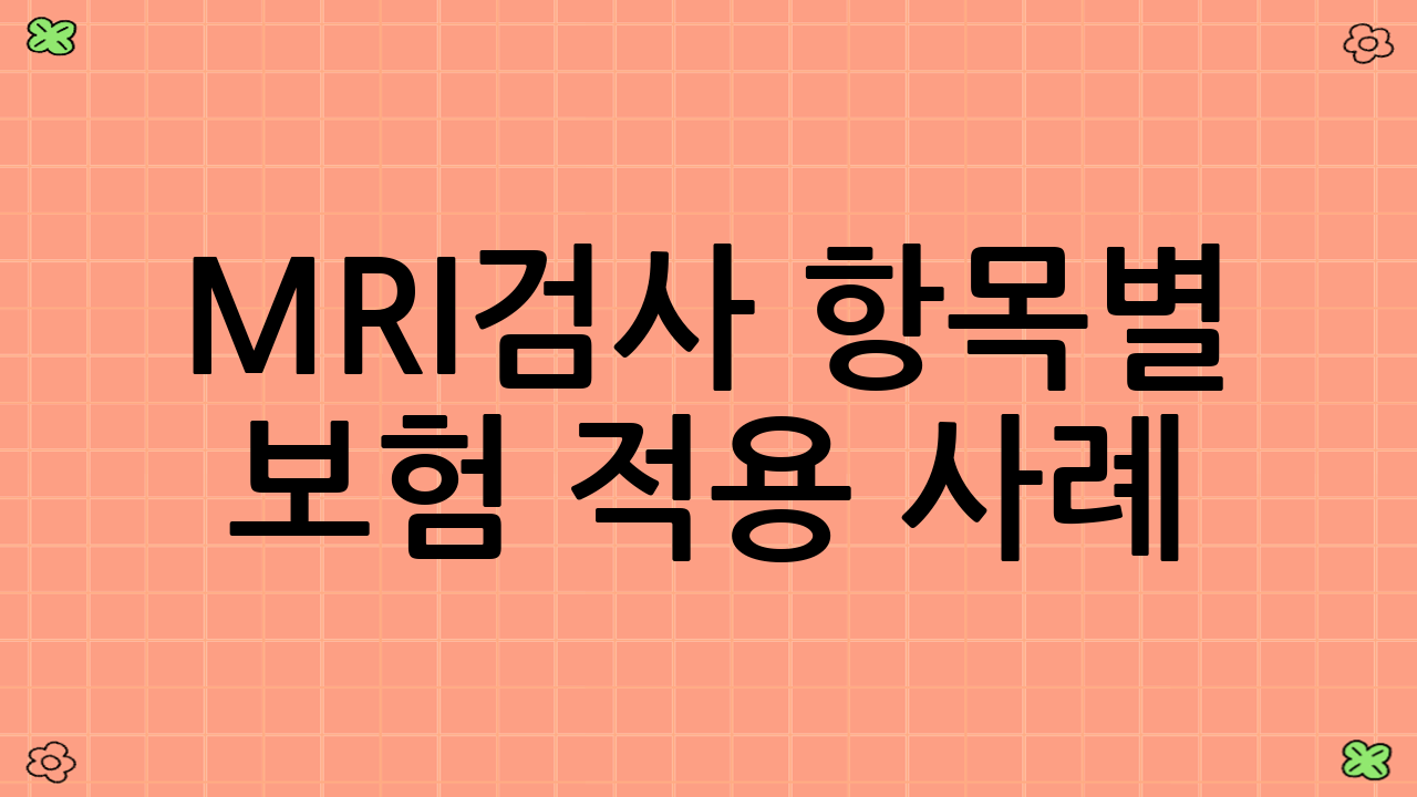 MRI검사 항목별 보험 적용 사례