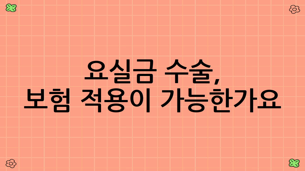 요실금 수술, 보험 적용이 가능한가요?