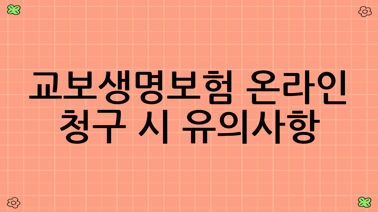 교보생명보험 온라인 청구 시 유의사항