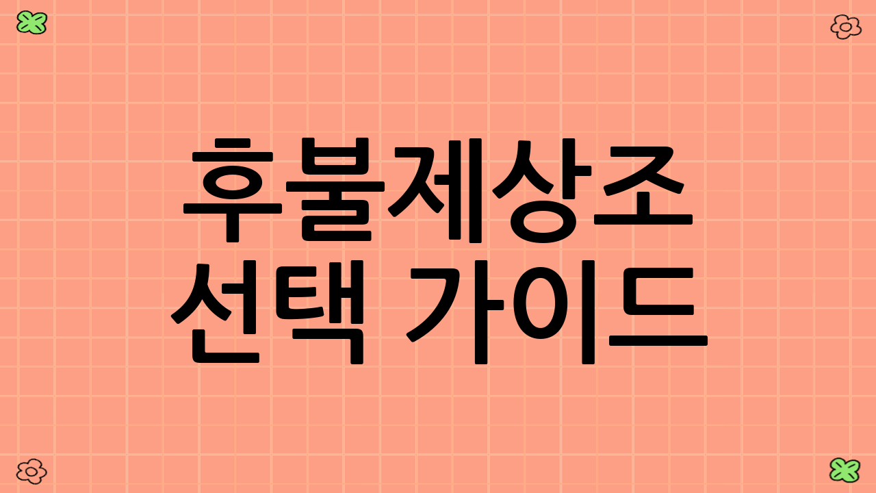 후불제상조 선택 가이드