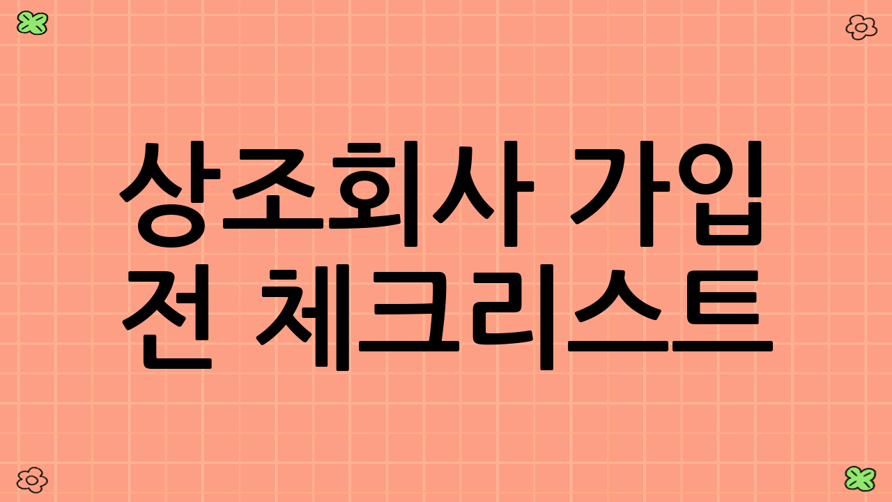 상조회사 가입 전 체크리스트