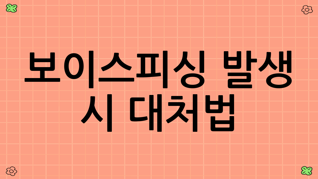 보이스피싱 발생 시 대처법