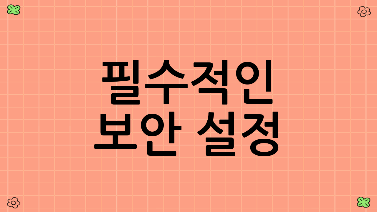 필수적인 보안 설정