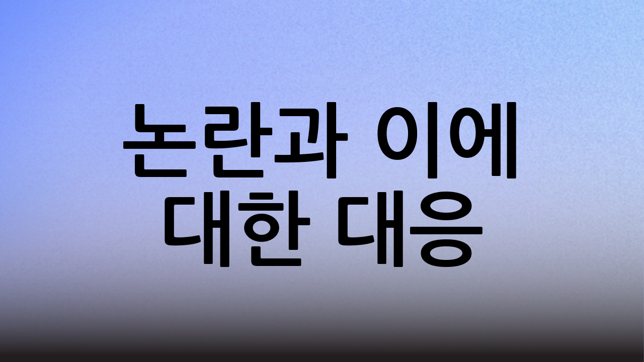 논란과 이에 대한 대응