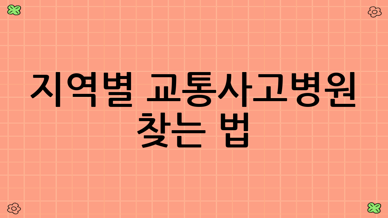 지역별 교통사고병원 찾는 법