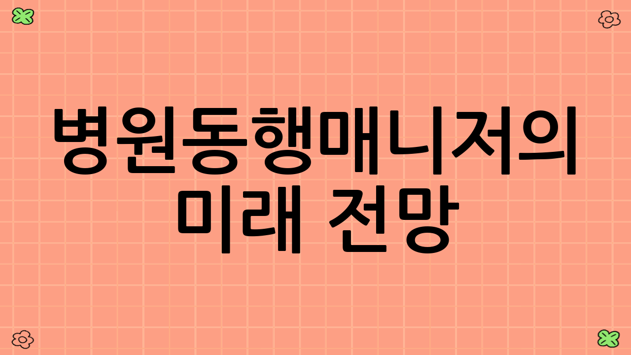 병원동행매니저의 미래 전망