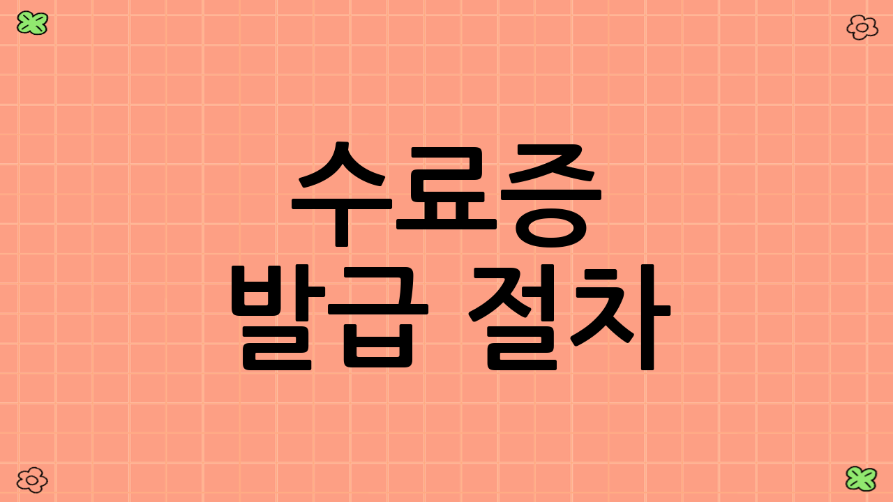 수료증 발급 절차