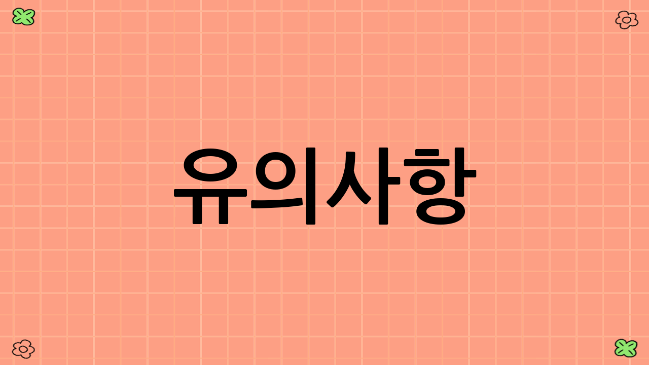 유의사항