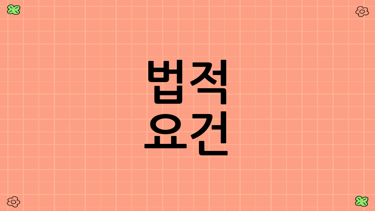 법적 요건