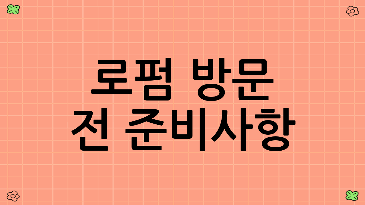 로펌 방문 전 준비사항