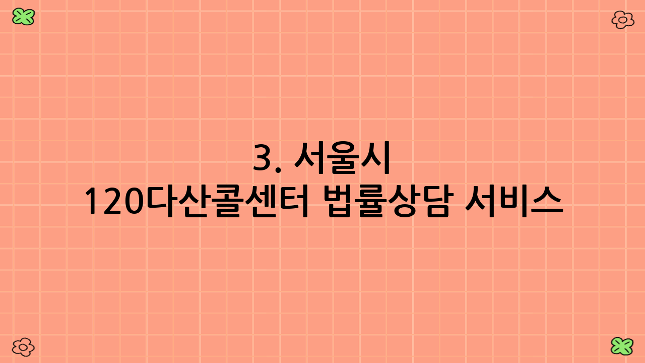 3. 서울시 120다산콜센터 법률상담 서비스