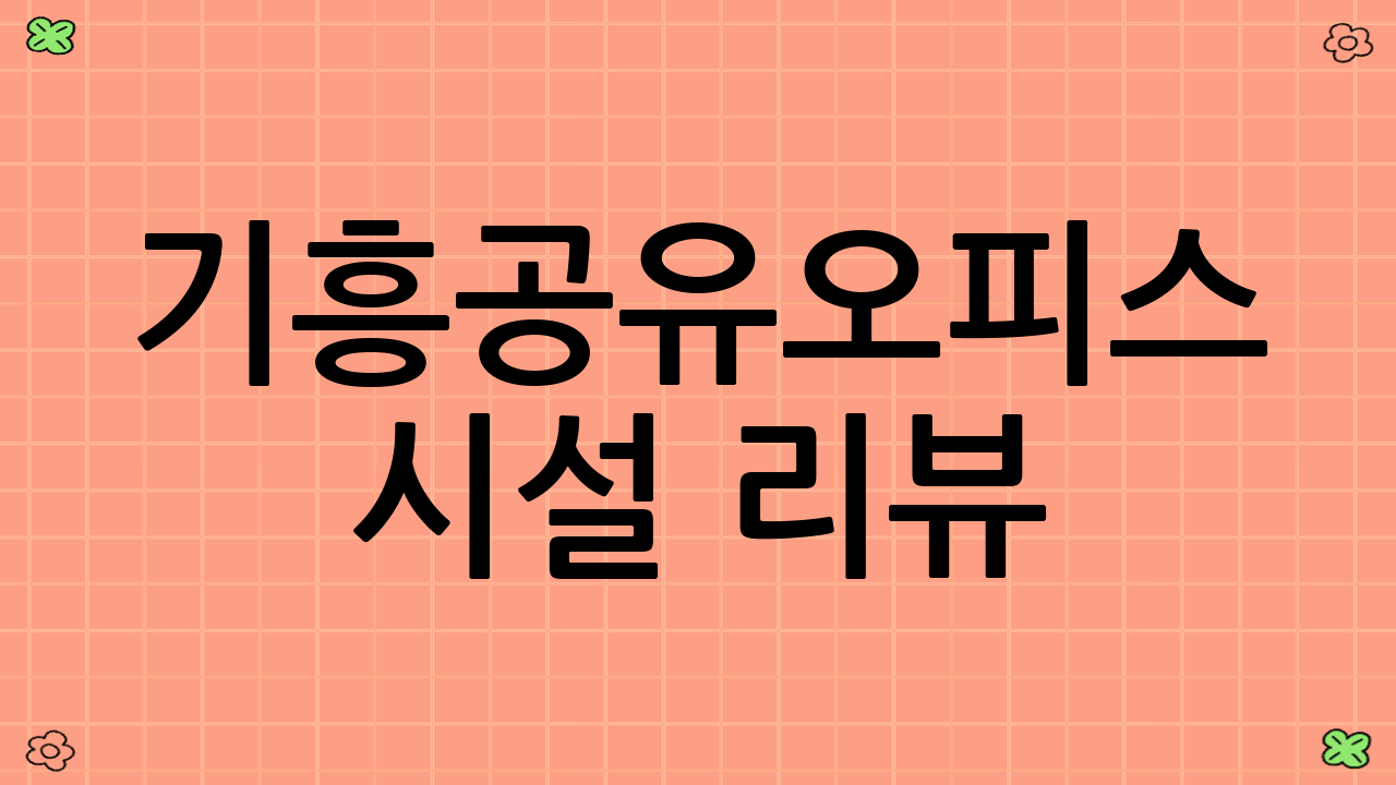 기흥공유오피스 시설 리뷰