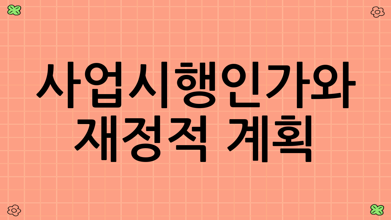 사업시행인가와 재정적 계획