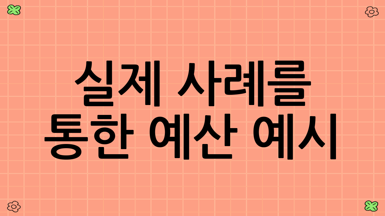 실제 사례를 통한 예산 예시