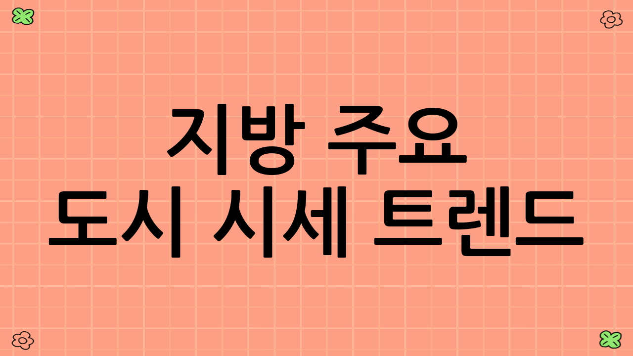 지방 주요 도시 시세 트렌드