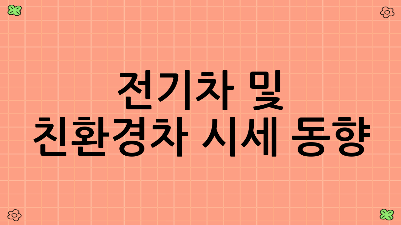 전기차 및 친환경차 시세 동향