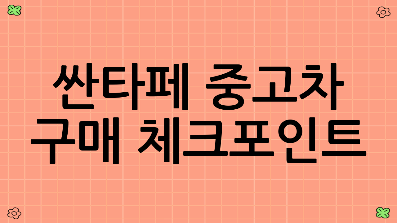 싼타페 중고차 구매 체크포인트