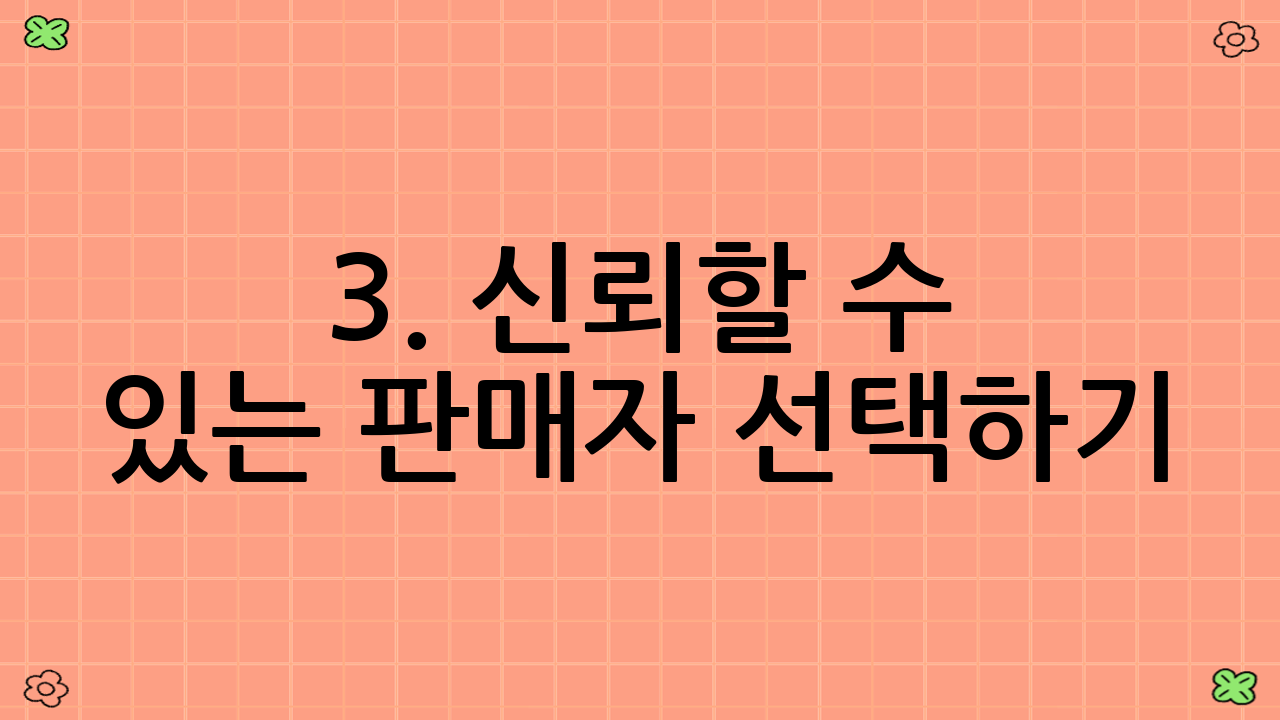 3. 신뢰할 수 있는 판매자 선택하기