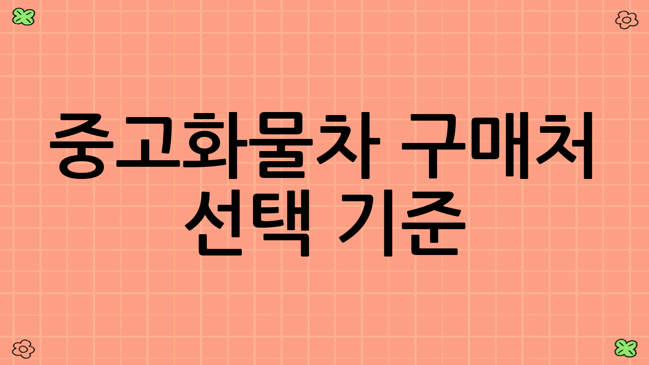중고화물차 구매처 선택 기준