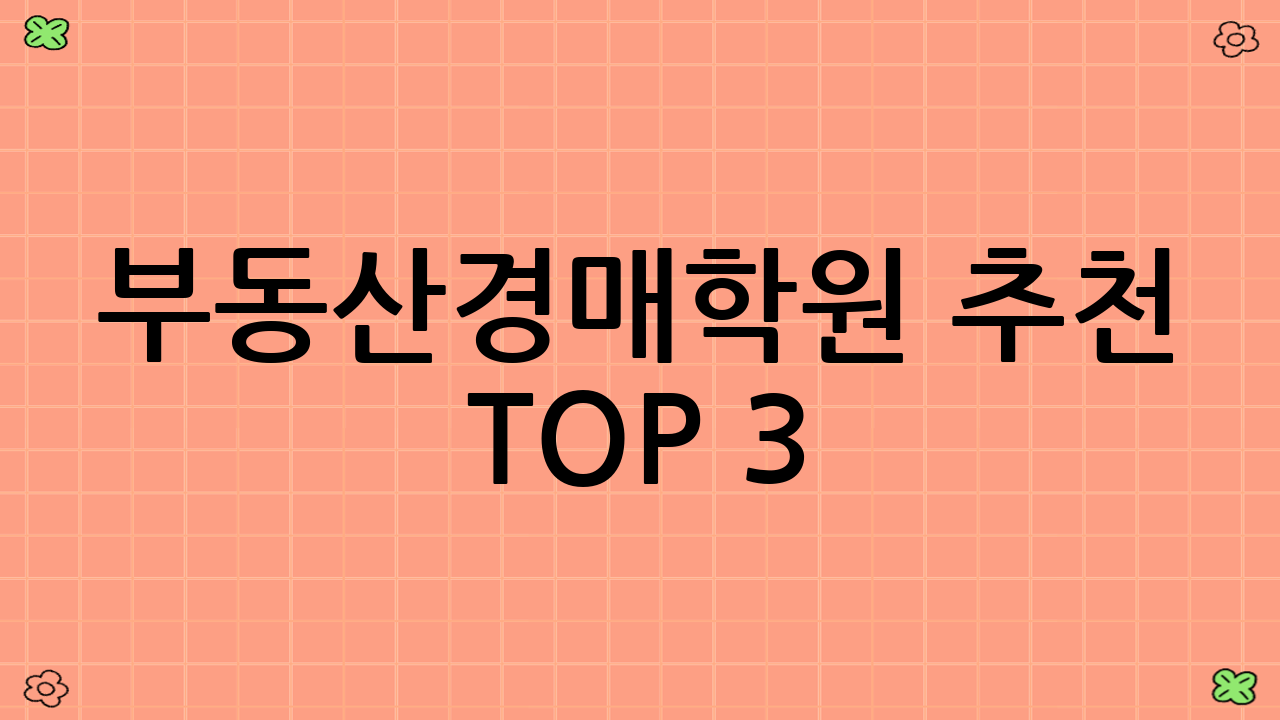 부동산경매학원 추천 TOP 3