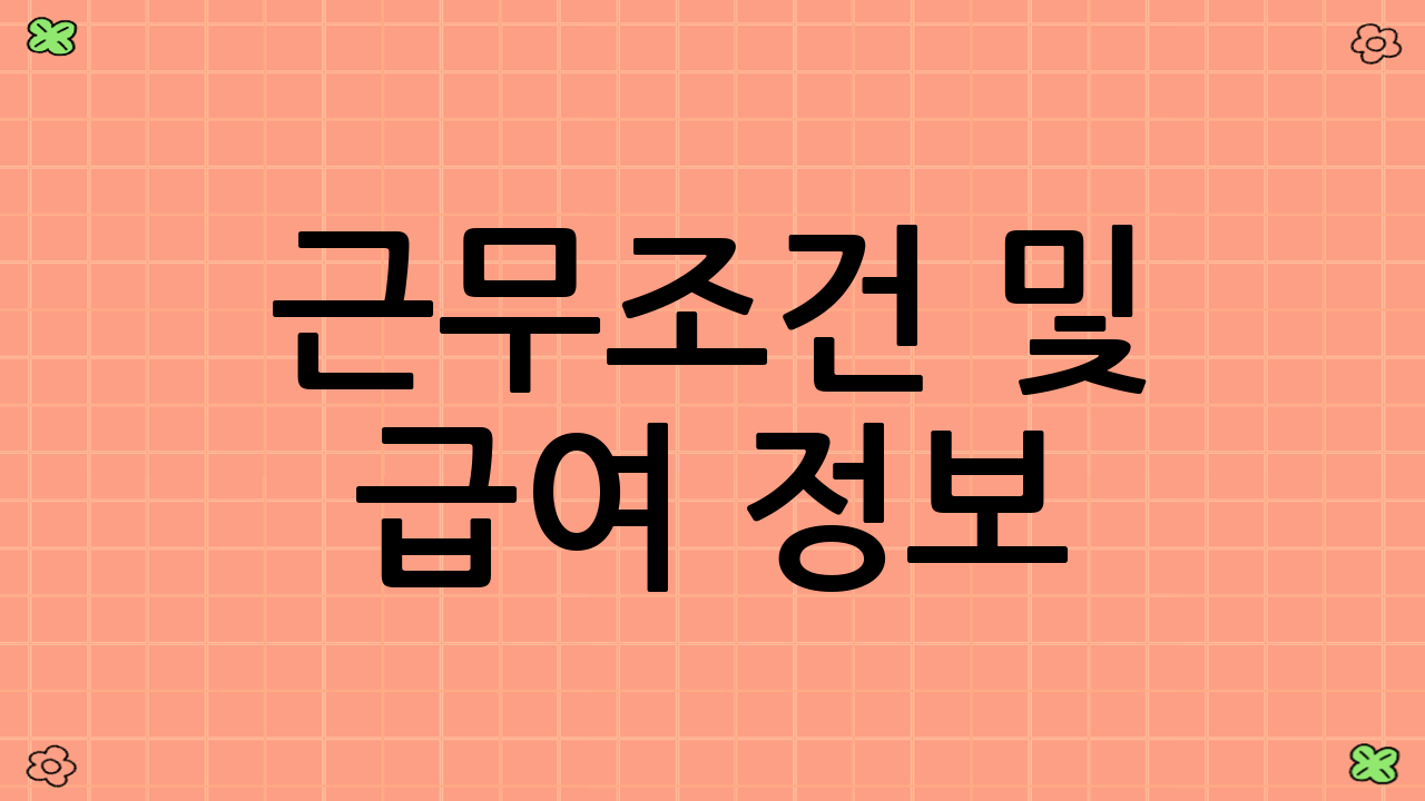 근무조건 및 급여 정보