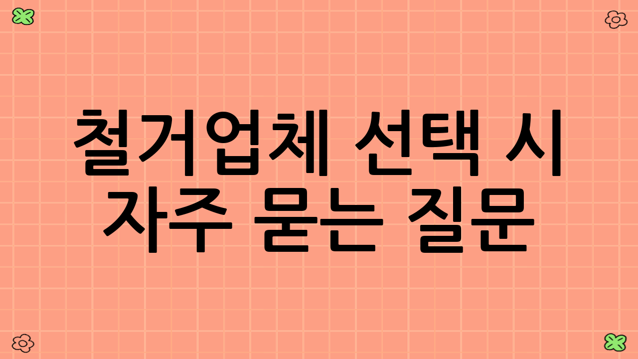 철거업체 선택 시 자주 묻는 질문