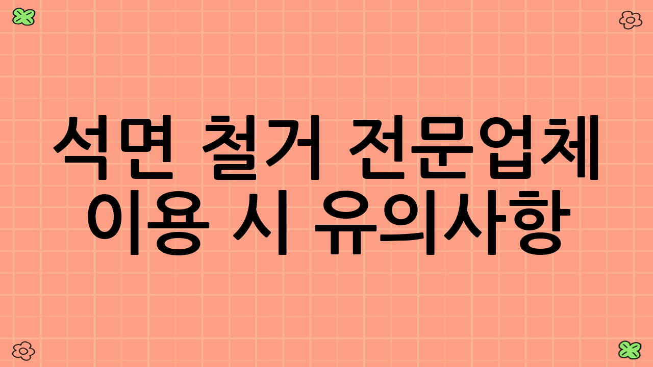 석면 철거 전문업체 이용 시 유의사항