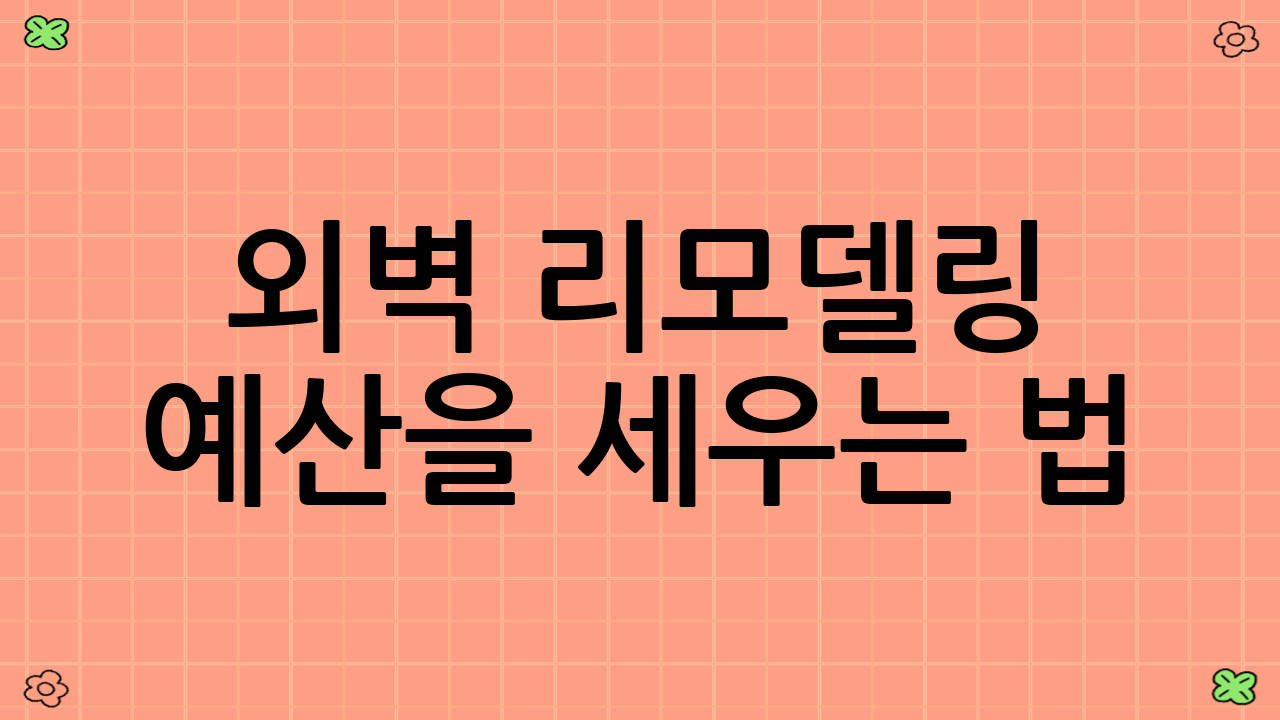 외벽 리모델링 예산을 세우는 법