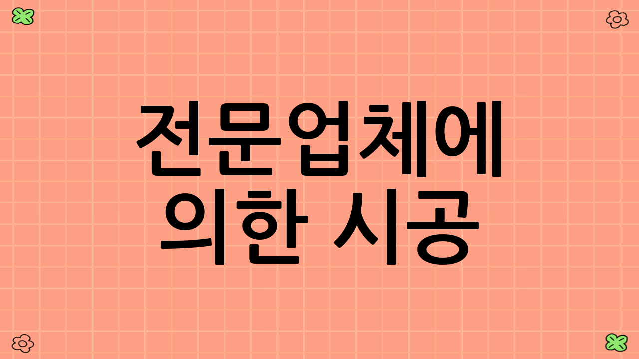 전문업체에 의한 시공